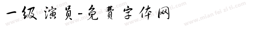 一级 演员字体转换